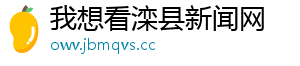 我想看滦县新闻网